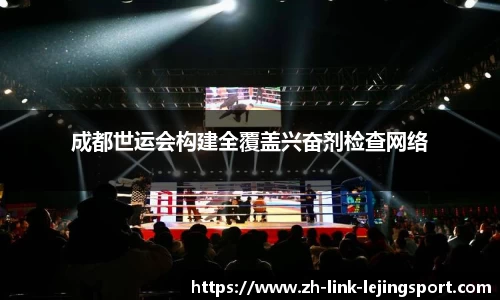 成都世运会构建全覆盖兴奋剂检查网络