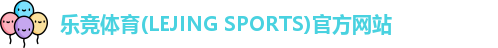 乐竞体育
